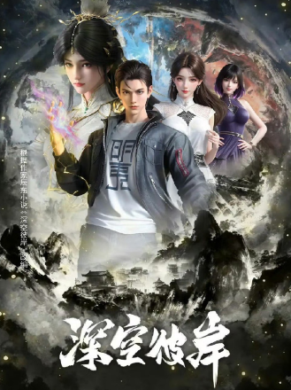 Thâm Không Bỉ Ngạn Thuyết Minh